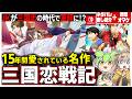 【長年愛される名作】『三国恋戦記~オトメの兵法!~』無印+FDを紹介解説‼Ιずんだもん解説【リクエスト企画】