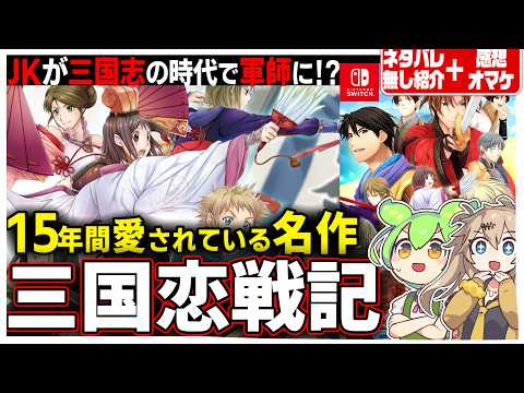 長年愛される名作】『三国恋戦記～オトメの兵法！～』無印＋FDを紹介