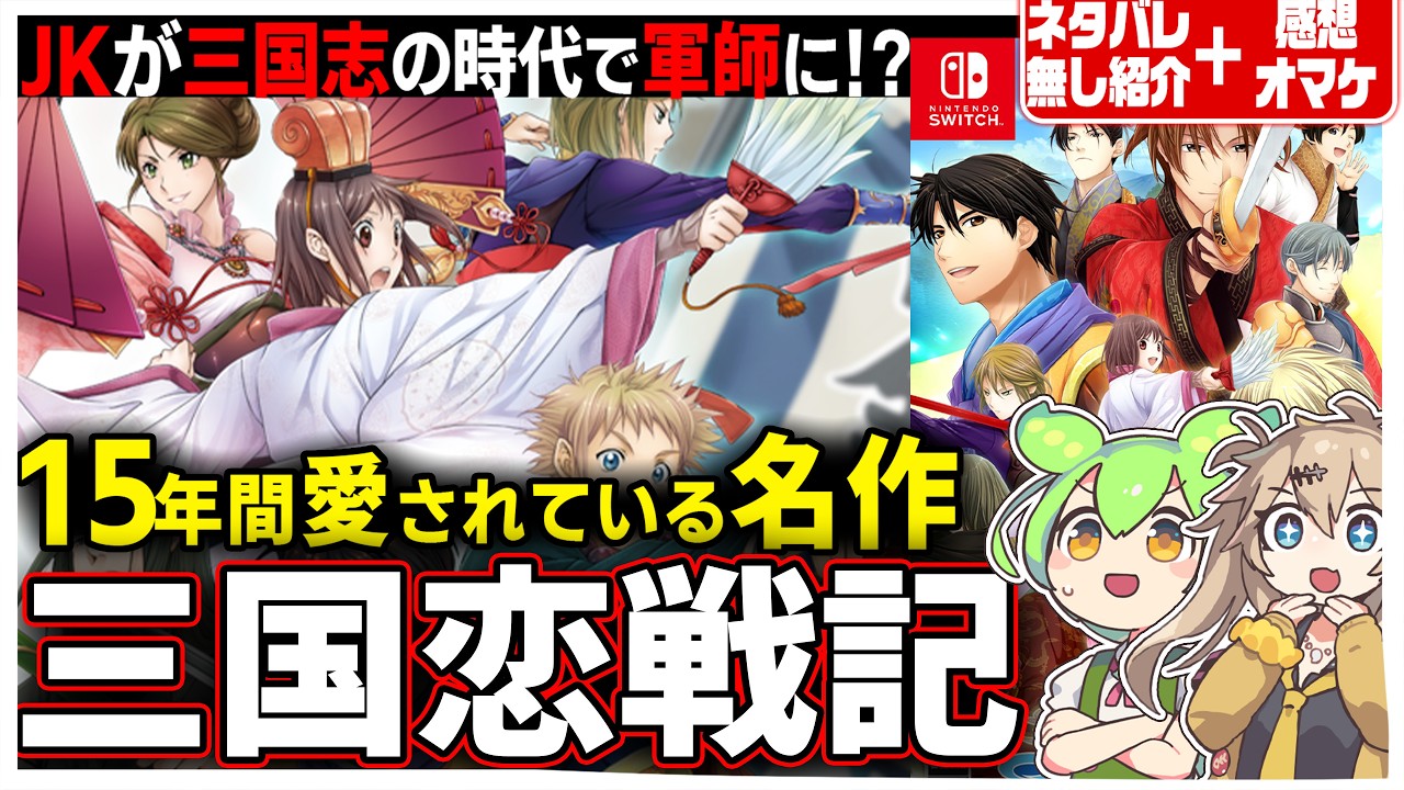 長年愛される名作】『三国恋戦記～オトメの兵法！～』無印＋FDを紹介