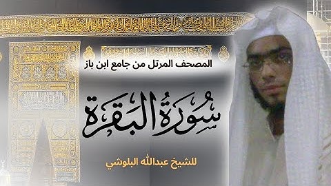 تلاوة هادئه من سورة البقرة للشيخ عبدالله البلوشي - صلاة التراويح بجامع ابن باز جدة - تلاوات رائعة