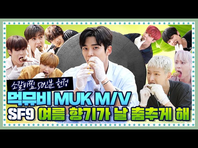 [세계 최초 MUK M/V] 소갈비찜 50인분 찢어버린 SF9 class=