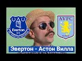 Прогноз Эвертон - Астон Вилла