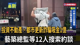 Real estate investment and urban renewal fraud swindles 100 million NTD; 12 people, including the...