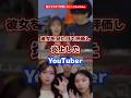 彼女を外見で評価し炎上したyoutuber #youtuber #炎上 #彼女
