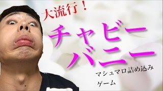 チャビーバニーやってみた! マシュマロ詰め込みゲーム