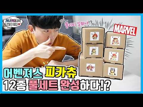 , Avengers Pikachu <strong>Resin</strong> Funny Review [고니두욘몬 꿀잼 리뷰] #45