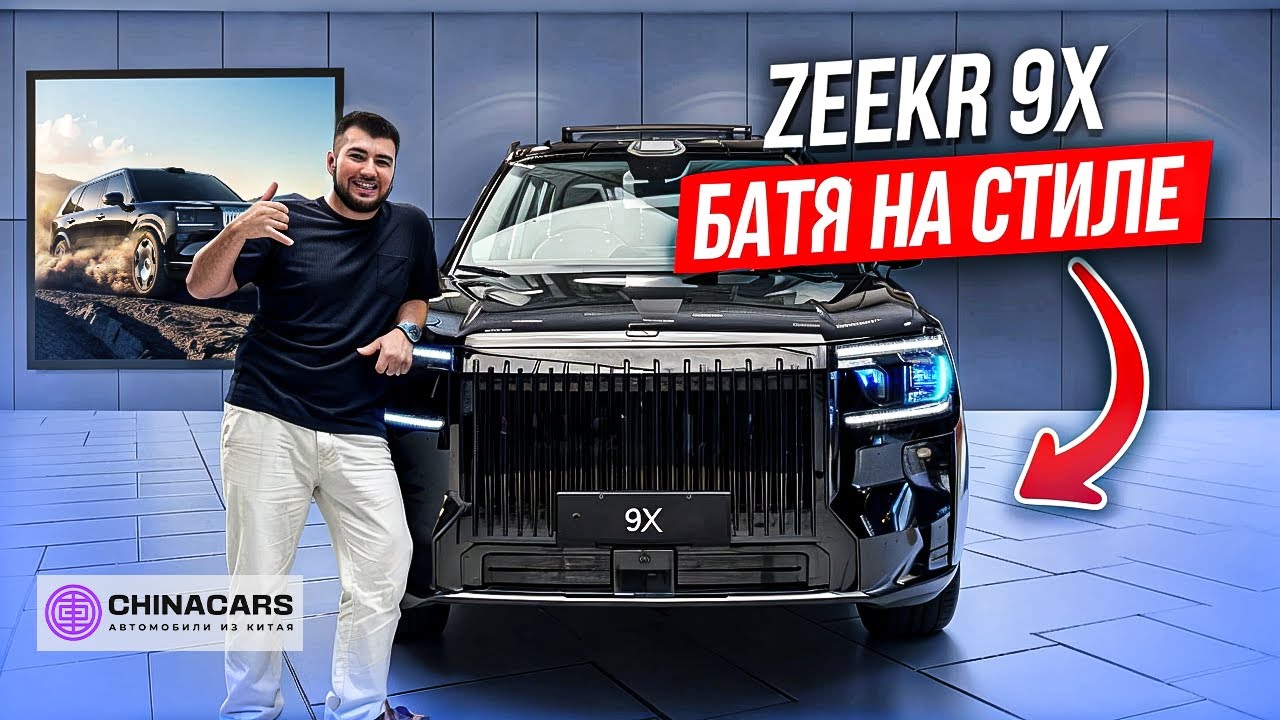 ZEEKR 9X — наконец-то показали! Супергибрид будущего 🔥