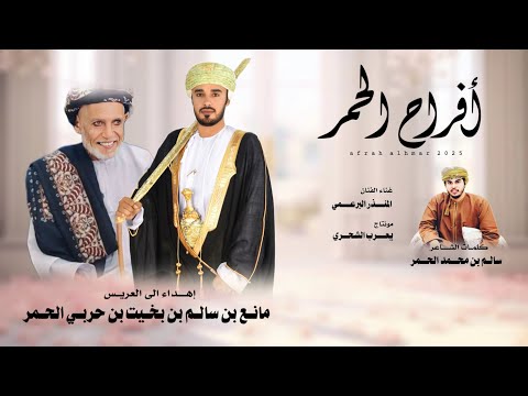 المنذر البرعمي أفراح الحمر كلمات الشاعر سالم بن محمد الحمر حصريا 2025 