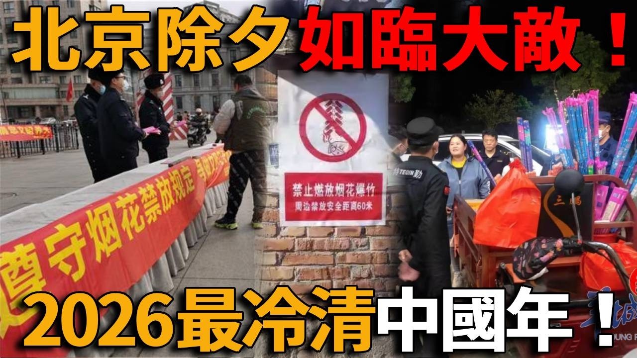 北京除夕如臨大敵！無人機巡天、警車圍城，煙火成“遊擊戰”，2026最冷清中國年降臨：年味消失，新年過成清明節？