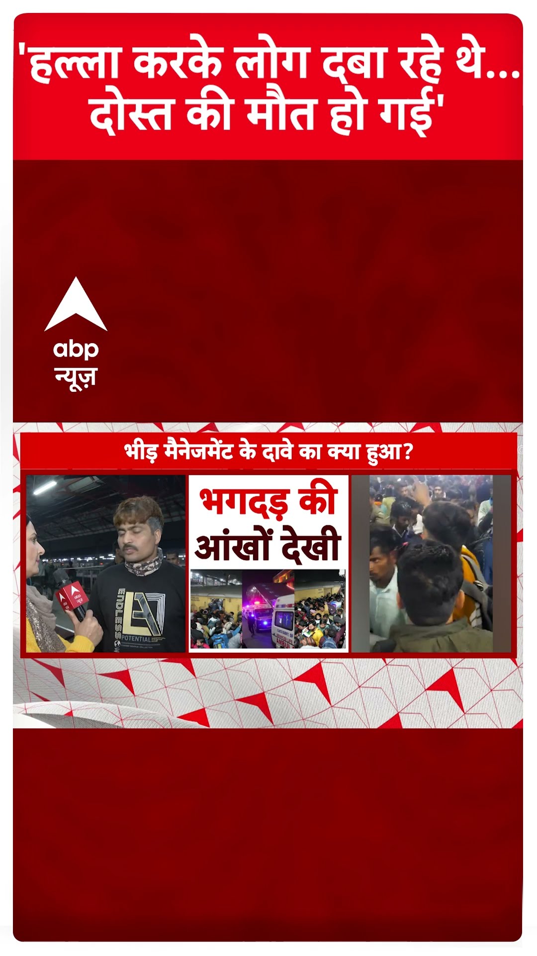 'हल्ला करके लोग दबा रहे थे...दोस्त की मौत हो गई' | New Delhi Railway Station