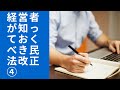 経営者が知っておくべき民法改正④[#18]