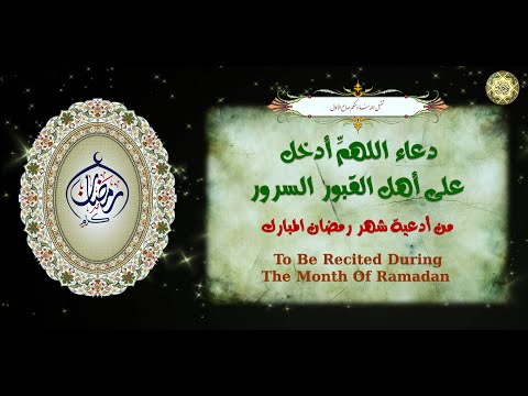 دعاء الل هم أدخل على أهل القبور السرور بصوت الرادود حسين الخيكاني