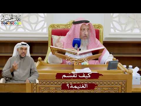 921 - كيف تُقسّم الغنيمة؟ - عثمان الخميس