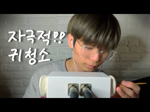 옛날귀마이크 자극적인 귀파기 귀청소 - 마루ASMR