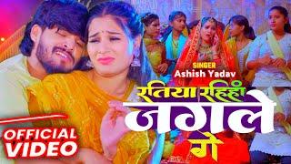 #video | रतिया रहींहाँ जगले गे | #ashish Yadav #sweta Sargam का एक और ब्लास्ट गाना | #maghisong 