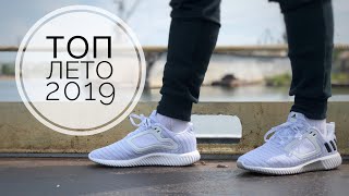 ТОП КРОССОВОК НА ЛЕТО 2019 | TOP SNEAKERS 2019 SUMMER