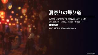 Summer Festival Lofi 🏮 夏祭りの帰り道 1 Hour Japanese Lofi BGM | Study / Relax / Sleep