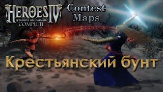 картинка: Герои IV — Крестьянский бунт (Peasants Revolt)