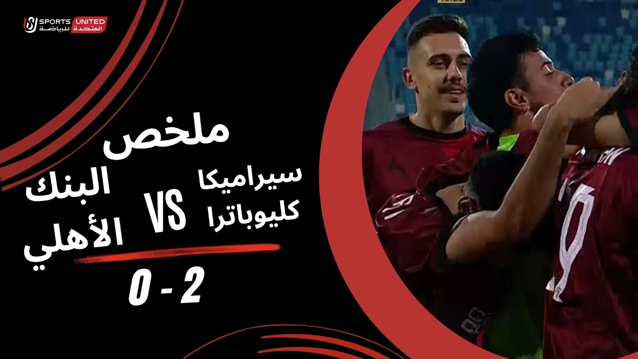 ملخص مباراة سيراميكا كليوباترا 2
