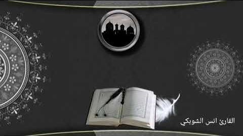 سورة مريم القارئ انس الشوبكي