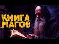 КНИГА МАГОВ Открытие древних тайн и силы стихий аудиокнига КНИГА МАГОВ Открытие древних тайн и силы стихий аудиокнига