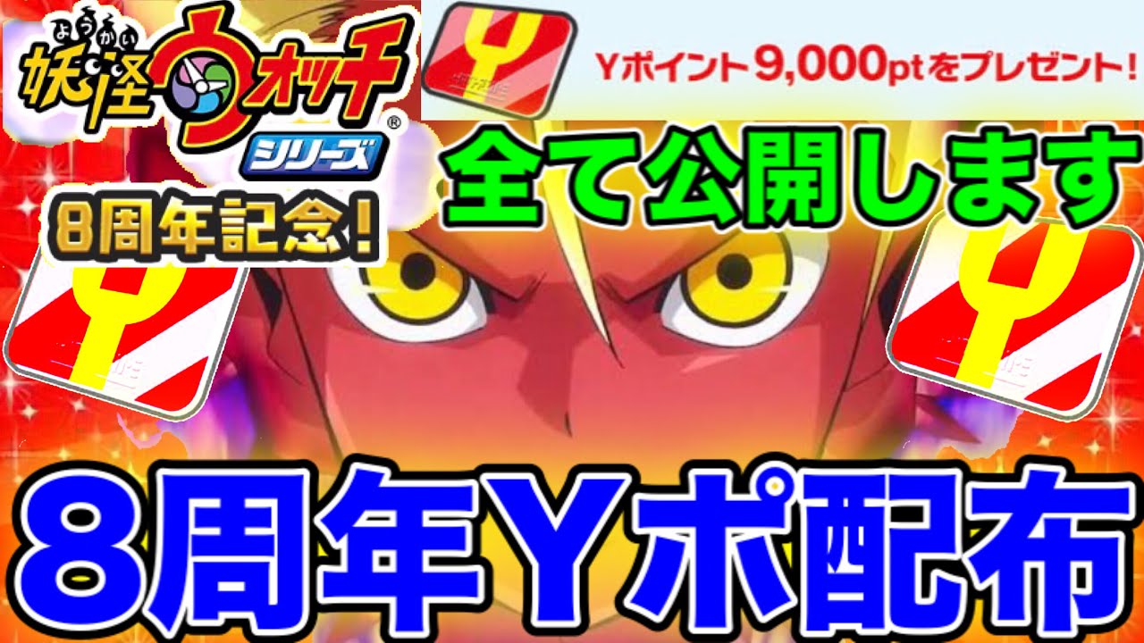 8周年yポ配布 全て公開します 9000yポイント配布キター 妖怪ウォッチ 妖怪ウォッチぷにぷにワイポイント配布 ぷにぷに次回イベント ぷにぷに隠しステージ ぷにぷにシルエットクイズ Youtube