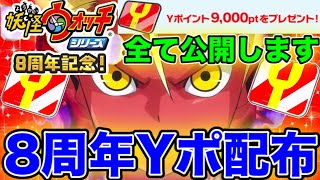 8周年yポ配布 全て公開します 9000yポイント配布キター 妖怪ウォッチ 妖怪ウォッチぷにぷにワイポイント配布 ぷにぷに次回イベント ぷにぷに隠しステージ ぷにぷにシルエットクイズ Youtube