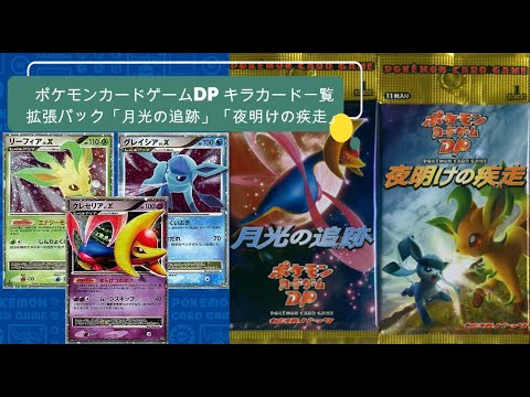 【ポケカ】2007年10月発売 ポケモンカードゲームDP 拡張パック「月光の追跡」「夜明けの疾走」キラカード一覧