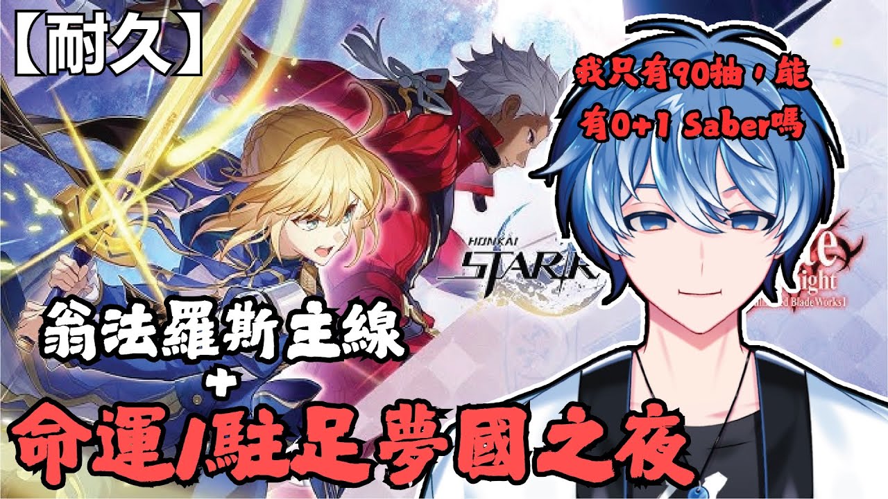 【崩壞:星穹鐵道】Saber+活動+主線+深淵,今天會很忙! #馬來西亞vtuber #初見歓迎 | MYViki