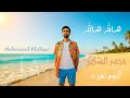 هالله هالله محمد الشاعر Halah Halah MOHAMMED ALSHAAR