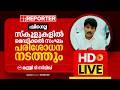 LIVE | ടി സിദ്ധിഖ് തത്സമയം | T Siddique | Reporter Live Malayalam