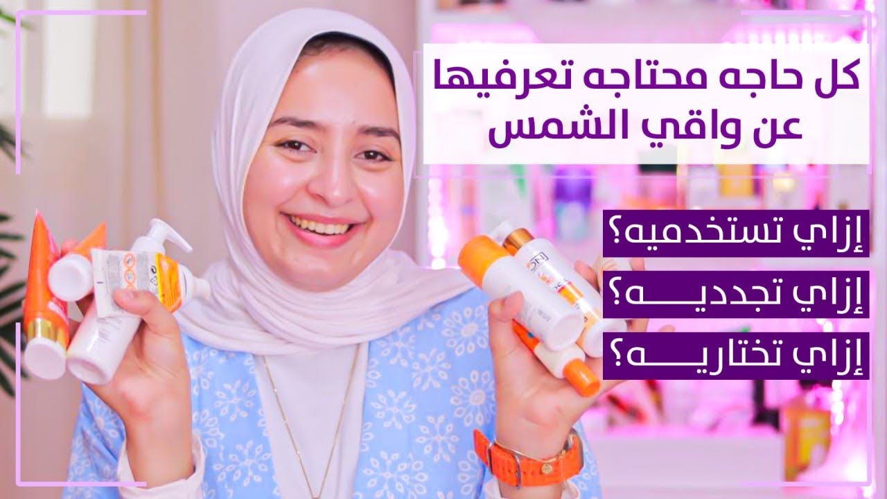افضل ٢٠ واقي شمس اقتصادي وكوري ومستورد لكل انواع البشرة + ازاي تستخدمي واقي الشمس وتجدديه بره البيت