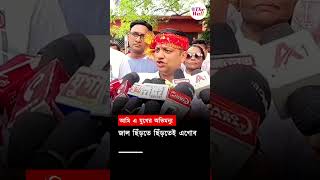 আমি এ যুগের অভিমন্যু জাল ছিঁড়তে ছিঁড়তেই এগোব #westbengalelection2026 #election2026 #bjpcandidate