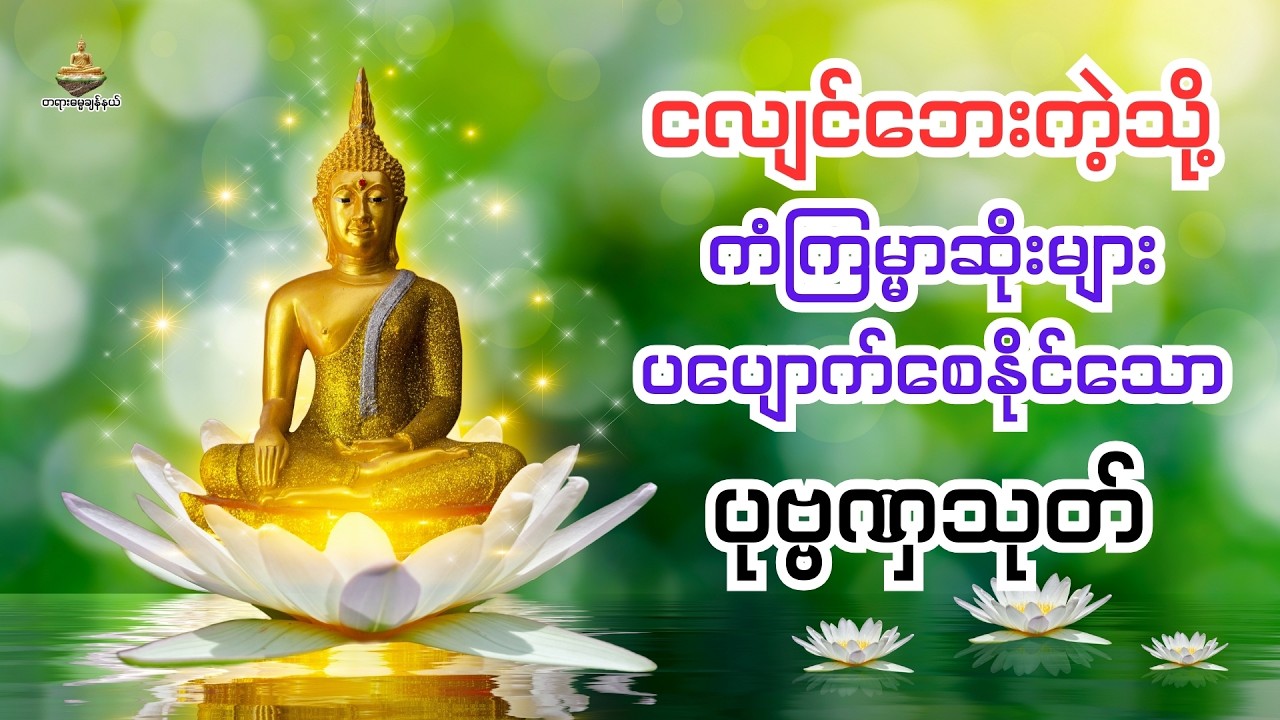 စိတ်တည်ငြိမ်၍ သတိတရား တိုးပွားစေသော - ပုဗ္ဗဏှသုတ်