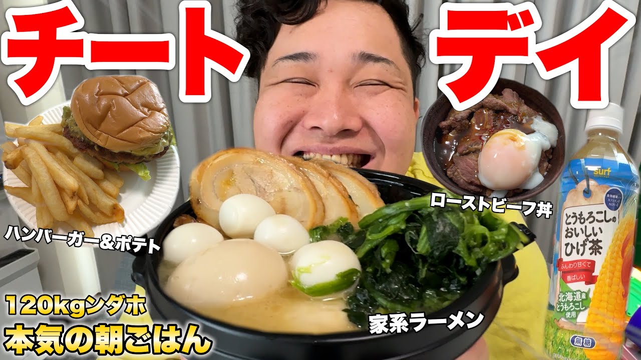 【大食い】120kgンダホの「限界チートデイ朝ごはん」を初公開したらヤバかったwww
