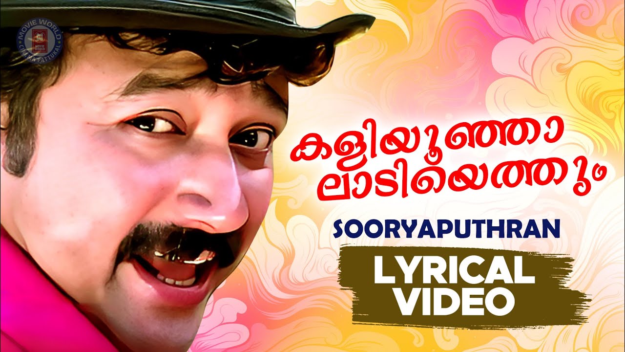 Kaliyoonjalaadiyethum Lyrical video | Sooryaputhran | S Ramesan Nair ...