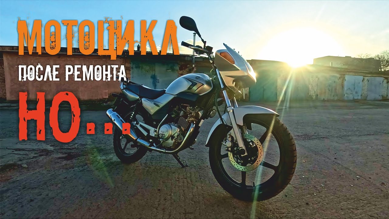 Мотоцикл после ремонта. Но...