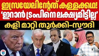 ഇറാൻ പറഞ്ഞതാണ് ശരി | ഇസ്രയേൽ നുണ പൊളിഞ്ഞു | ട്രംപ് പേടിച്ചത് വെറുതെ | Iran | Trump | Israel | Turkey