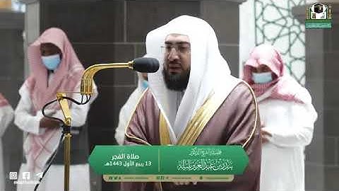 تلاوة مرئية من صلاة الفجر | الثلاثاء 13 ربيع الأول 1443 لفضيلة الشيخ د. بندر بليلة من المسجد الحرام