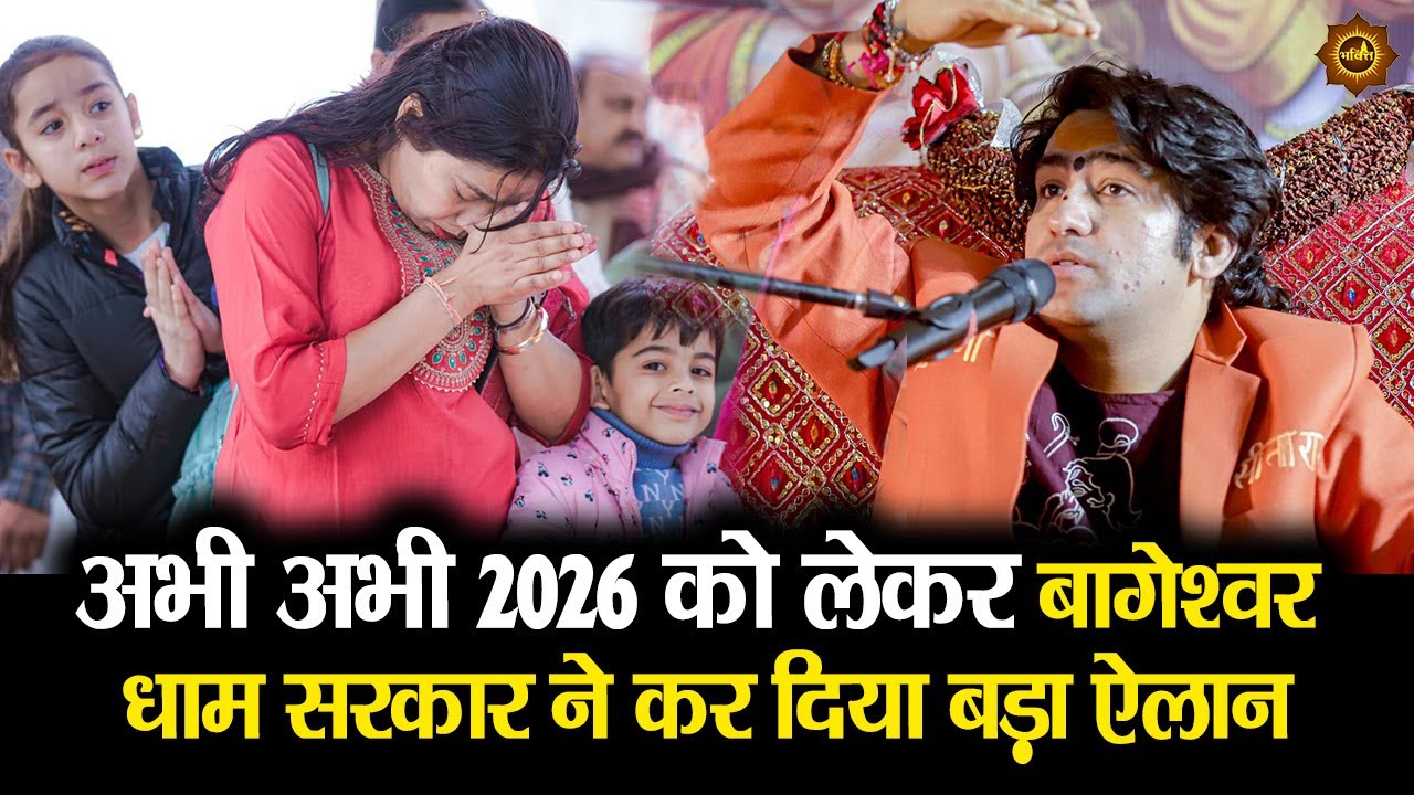 अभी अभी 2026 को लेकर बागेश्वर  धाम सरकार ने कर दिया बड़ा ऐलान 