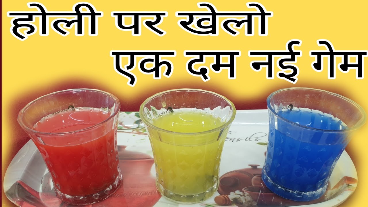 पानी से खेलो एक नया गेम|holi special game|game for parties|one minute game