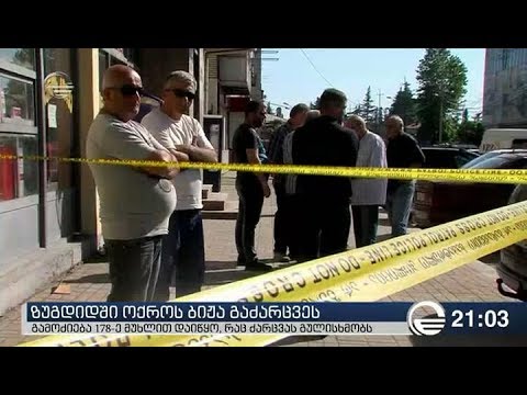 ზუგდიდში ოქროს ბირჟა გაძარცვეს