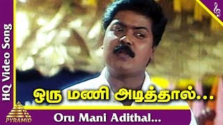 Download Lagu Kaalamellam Kadhal Vazhga Tamil Movie Songs | Oru Mani Adithal Video Song | ஒரு மணி அடித்தால் | Deva MP3