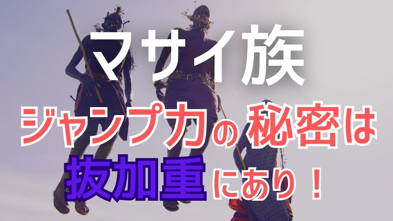 ジャンプ力アップしたい人必見！マサイ族のジャンプ力の秘密に迫ります