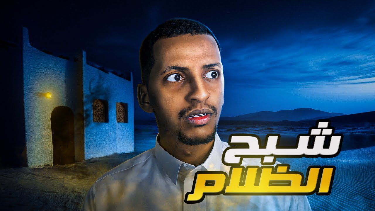 شبح الظلام 👹 قصة عبيد