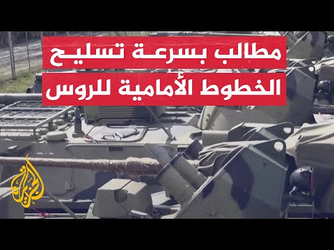 وزير الدفاع الروسي يطالب بسرعة تسليم الأسلحة والذخيرة للخطوط الأمامية