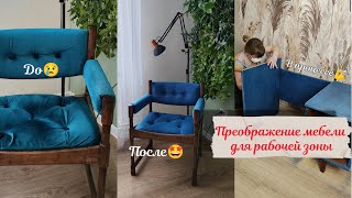 видео: ОШИБКИ первой реставрации кресла/Перекраска советского стола/ Уютное рабочее место/Ремонт гостиной 4 картинка: ОШИБКИ первой реставрации кресла/Перекраска советского стола/ Уютное рабочее место/Ремонт гостиной 4