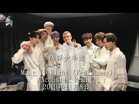 防弾少年団  Make It Right (Feat.Lauv) (Acoustic Remix)