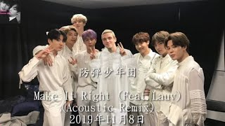 Download Lagu 防弾少年団
Make It Right (Feat.Lauv)
(Acoustic Remix) Download Lagu 防弾少年団
Make It Right (Feat.Lauv)
(Acoustic Remix)