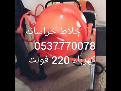خلاط خراسانه 200 لتر سعةالخزان